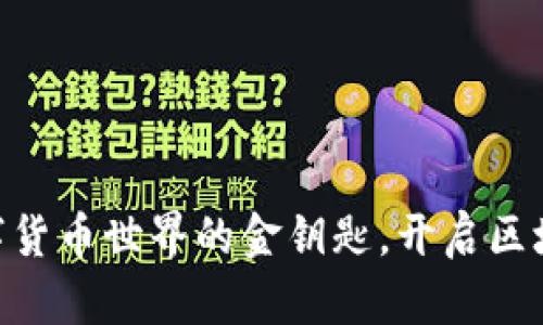 “MetaMask：通往数字货币世界的金钥匙，开启区块链大门的奇幻冒险！”
