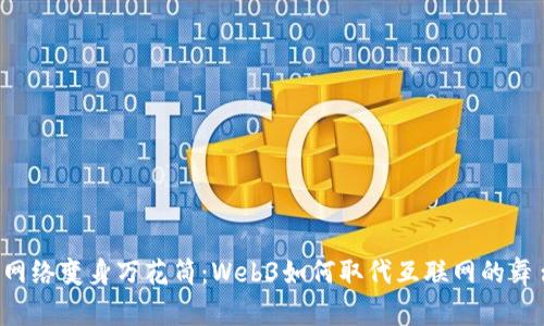 当网络变身万花筒：Web3如何取代互联网的舞台？