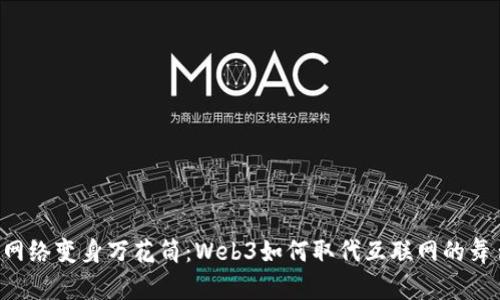 当网络变身万花筒：Web3如何取代互联网的舞台？