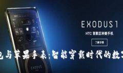 比特币钱包与苹果手表：智能穿戴时代的数字资