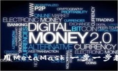 像猫抓老鼠一样使用MetaMask：一步一步教你成为钱