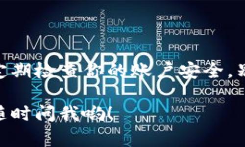 手机装小狐狸钱包软件的简单指南

大家好，今天我们来聊一聊如何在手机上安装小狐狸钱包软件。你是否曾经感到在复杂的应用商店中寻找一个软件就像在海滩上捡贝壳，费了老大劲却什么都没找到？别担心，今天的指南就像你的“导航仪”，助你轻松找到目的地！

第一步：准备工作

在安装软件之前，首先要确保你的手机系统是支持的。如果你的手机像是一位年轻的运动员，操作系统则是它的训练教练，二者相辅相成，才能发挥出最佳状态。小狐狸钱包支持的系统通常包括：

ul
    liAndroid 版本 4.4 及以上/li
    liiOS 版本 9.0 及以上/li
/ul

如果你的手机还在用老旧的系统，就像一位不会游泳的青蛙，直接跳进了深水区——要么游泳技术不够，要么根本无法入水。所以，先更新你的手机系统吧！

第二步：下载小狐狸钱包

那么，如何下载小狐狸钱包这个“桃子”呢？简单来说，就是到应用商店里去寻找这个可爱的“果实”。如果你是安卓用户，可以前往华为应用市场、小米应用商店或者Google Play。如果你是苹果用户，那就直奔App Store吧！

在应用商店的搜索栏中，输入“小狐狸钱包”，然后像一个侦探般耐心等待，看看到底能不能找到这个神秘的存在。找到后，点击“下载”或“获取”，下载的速度就像你心跳逐渐加速，是不是有点小紧张呢？

em小提示：/em要确保你的网络连接顺畅，不然下载过程可能会像我和我的钱包一样，一直卡在那里，了无生趣。

第三步：安装小狐狸钱包

下载完成后，你的手机就会发出喜悦的音效，告诉你已经成功获得了小狐狸钱包的“入场券”。打开下载的应用，你会看到一个可爱的狐狸图标，仿佛在向你招手：“欢迎降临我的世界！”

只需简单几步，就能完成安装过程。这时候，只需按照屏幕上提示的操作进行，例如进行账号注册、登录等，整个过程简直就像填写你最爱的快餐店的会员申请表，轻松有趣。

第四步：注册与登录

完成安装后，打开小狐狸钱包，你就会看到注册页面。谁还没点小烦恼呢？填写这些信息时，务必确保你的邮箱和手机号码的正确性，就像你在填写个人简历一样。虽然很简单，但错一位数字可是要回头大费周章的。

注册后，按照指示设置一个安全密码，以确保只有你能进入你的小狐狸钱包。就像在门口加了一道铁闸，别怕，安全是最重要的嘛！

第五步：开启小狐狸钱包的奇妙之旅

现在，恭喜你，你的小狐狸钱包成功安装完成，接下来就可以开始探索这个数字金融的“乐园”了。用户界面设计友好，操作简单。你可以轻松进行转账、收款、购买加密货币等操作，简直就像在玩一款简化版的模拟人生游戏，你的每一笔收入与支出都在你掌控之中。

总结与提醒

总的来说，安装小狐狸钱包非常简单，只需几步，你就能体验到这一全新数字钱包的乐趣。当然，在使用的过程中，也要定期检查你的账户安全，别让那些网络中的小狐狸们给你带来麻烦哦！

希望这篇指南能帮助到你，让你在使用小狐狸钱包的旅途中，顺风顺水，钱包鼓鼓的！如果有任何问题或疑问，别犹豫，随时问我哟！