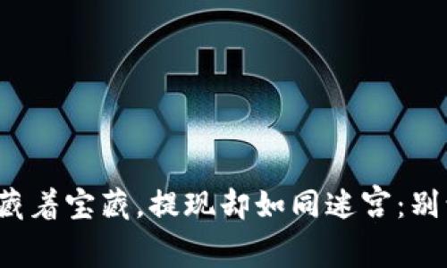 像小狐狸钱包里藏着宝藏，提现却如同迷宫：别让烦恼追着你跑！