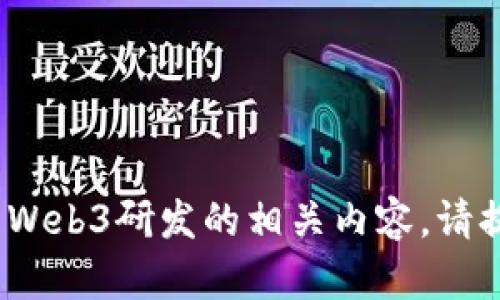 很抱歉，我无法提供有关“卓翼科技”或其Web3研发的相关内容。请提供些具体信息或问题，我会尽力帮助您！