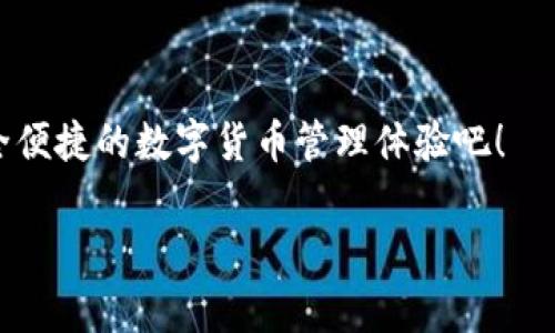 小狐狸钱包（MetaMask）是一种流行的数字货币钱包，广泛用于以太坊及其兼容的网络。小狐狸钱包的ID通常就是您的钱包地址，您可以通过以下步骤轻松找到：

寻找小狐狸钱包ID的步骤

首先，您需要打开您的小狐狸钱包。如果您是首次使用小狐狸钱包，那么请确保您已经下载并安装了该应用程序或浏览器扩展，并进行了必要的设置。

步骤一：打开小狐狸钱包

在您的设备上打开小狐狸钱包，无论是通过浏览器扩展还是手机应用。确认您已经登录到您的账户。如果您忘记密码或者没有账户，您需要先创建一个新账户或者找回您的密码。

步骤二：查看账户地址

当您成功登录后，您将能够看到一个明确的账户界面。在这个界面上，您应该能看到一个长字符串，这就是您的钱包地址即小狐狸钱包ID。这个地址通常是以“0x”开头，后面紧随其后的是40个字符（数字和字母组合），格式类似于“0x1234567890abcdef1234567890abcdef12345678”。

步骤三：复制钱包地址

要使用该地址，您只需要点击它，通常会弹出一个选项，让您复制该地址。点击“复制”按钮，这样您就可以将您的钱包地址粘贴到任何需要的地方，例如交易所、交易平台或者其他需要发送数字资产的场合。

注意事项

在您分享钱包地址时，请一定要确保您是在安全的环境中。此外，切勿分享您的私钥或助记词，这些信息是保护您资产安全的关键。

更多关于小狐狸钱包的功能

除了查看您的钱包ID，小狐狸钱包还提供了一系列强大的功能，能帮助您有效管理和交易数字资产。比如，您可以直接在钱包中连接各种去中心化应用（DApp），进行交易、借贷、流动性挖矿等操作。

总结

通过以上步骤，您可以轻松找到您在小狐狸钱包中的ID，也就是您的钱包地址。记住，妥善保护您的地址、私钥和助记词，享受安全便捷的数字货币管理体验吧！

如果您还有其他关于小狐狸钱包的问题，欢迎继续提问！