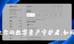  小狐狸钱包：一款你的数字资产守护者，如同金