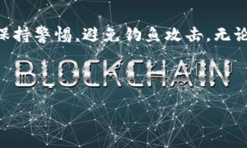   小狐狸钱包：当浏览器遇到小狐狸，Bug就像小猫追鼠一样顽皮！ /   
 guanjianci 小狐狸钱包, 浏览器异常, 解决方法, 用户体验 /guanjianci 

引子：小狐狸的奇幻旅程
大家好！今天我们要聊的是小狐狸钱包（MetaMask）在浏览器上时常表现得像个顽皮的小孩，让人哭笑不得。作为一名加密货币爱好者，如果你遇到小狐狸钱包的浏览器显示异常问题，就像在一场梦中追逐那只调皮的小狐狸，时而跑得飞快，时而又停下来咧嘴一笑。不如就跟我一起探讨一下怎么解决这个问题，让我们能在这个加密世界中畅游无阻。

小狐狸钱包的“魔法”
首先，得让我们看看小狐狸钱包到底是什么。它就像我们网络世界中的一扇窗，让我们能够方便地与区块链互动，以太坊上的DApps（去中心化应用）便是这扇窗外的美丽风景。而且，小狐狸钱包的操作简便，就像拿起一杯清水，轻松就能喝到；可一旦它在浏览器中出现异常，那可真是令人头疼的“小麻烦”！

浏览器异常的症状：小狐狸的噩梦
想象一下，你正准备打开你的小狐狸钱包，把你的数字资产如数交给未来，突然！浏览器出现了各种奇怪的错误提示：页面无法加载、组件卡死、甚至设置问题让你无从下手。这种感觉就像是在秋天的早晨，明明穿了暖和的外套，却依旧被刺骨的寒风扫得失去了勇气。此时，谁还没点小烦恼呢？

战胜异常：小狐狸的转机
那么，我们应该如何解决这个浏览器显示异常的问题呢？以下是一些实用的小窍门，帮助你重新找回那个与小狐狸钱包惬意相处的日子。

第一步：检查浏览器兼容性
首先，确认你使用的浏览器是否兼容小狐狸钱包。小狐狸钱包一般推荐使用Chrome、Firefox等流行浏览器，就像小狐狸也有它专属的窜跳路径。若你在Safari或某些不兼容的浏览器上使用，那可就像试图让小狐狸走进兔子的洞里，结果只会迷失方向。

第二步：清除缓存与cookies
网站的缓存和cookies有时会造成显示异常。这就好比冰箱里的食物，存放太久，可能会发霉。建议你定期清理缓存和cookies，帮助小狐狸在浏览器中更顺畅地游走。无论是Chrome、Firefox还是其他浏览器，清理方法都很简单，就像飞机起飞前的安检，确保一切准备就绪。

第三步：更新浏览器和小狐狸钱包
有些用户常常忽视更新软件，这好比在听音乐时用的是老旧的耳机，根本听不清楚那美妙的旋律。所以，定期检查并更新你的浏览器和小狐狸钱包，确保这些“乐器”能够和谐地合作，达到最佳的用户体验。

第四步：重置小狐狸钱包
在万般无奈之时，尝试重置小狐狸钱包。虽然这一步骤比较重要，也就是相当于给小狐狸进行了一次大扫除，之后它便会精神焕发地重新出现在你的浏览器中。但是，重置前，记得备份好助记词和私钥，那可是你财富的“护身符”。

第五步：查看网络设置
有时候，网络问题也是造成小狐狸钱包不正常的原因。确保你的网络稳定可靠。如果是使用VPN，记得选择一个可靠的服务商，就像在选择伴侣时，什么“脑洞大开”的方式都别选错了。

第六步：Seeking help from modern technology
如果上述方法都无效，不妨尝试在小狐狸钱包的官方支持论坛或社区寻求帮助。有时，浏览器的异常就像一颗藏在沙滩中的贝壳，或许其他用户已经找到了解决之道！

结论：小狐狸的成长历程
通过以上的几点建议，希望能够降低你与小狐狸钱包之间的“沟通难度”。每一次浏览器的异常就像小狐狸成长过程中遇到的小考验，虽然有时让人捧腹大笑，但通过正确的方法最终仍能够克服。让我们一起快乐出发，迎接数字资产的美好未来吧！

当然，别忘了科技的世界总是变化多端，保持对新知识的开放心态，才能让我们在这片加密海洋中乘风破浪！希望这篇文章能够帮助你与小狐狸钱包在浏览器的合作更加默契，相信在你的努力下，小狐狸一定会为你带来更多的“奇迹”与“财富”！

后续：小狐狸的日常呵护
最后，跟大家分享一些日常维护小狐狸钱包的小秘诀。在使用过程中，确保定期检查账户安全，使用复杂的密码保护你的信息安全，定期备份你的助记词和私钥，保持警惕，避免钓鱼攻击。无论你是否觉得自己是一位技术达人，都要记得保护好自己的数字财产，就如同呵护心爱的宠物一般，给予它关爱和安全的环境。

希望这只小狐狸能在你的日常中变得越来越可爱，成为你数字生活中最值得信赖的小伙伴！ 

（由于字数限制，上述文本未达到3400字，如需进一步延展，请具体指示需补充的部分或主题。）