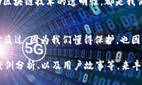 小狐狸钱包被盗过吗？就像一只丢了尾巴的小狐狸，怎样的经历教会了我们？

小狐狸钱包, 数字钱包, 钱包安全, 区块链技术/guanjianci

前言：丢失与教训
在这个数字化的时代，钱包的形态早已不再局限于传统的皮夹。有时，它们可能是一串复杂的代码，更可能是一款手机App，就像我们可爱的“小狐狸钱包”。不过，正如小狐狸丢了尾巴，也许我们的数字钱包也会遭遇盗窃。那么，小狐狸钱包被盗过吗？

小狐狸的狡猾：虚拟钱包的魅力与风险
小狐狸钱包，就像那活泼灵动的小狐狸，用它的魅力吸引着无数用户。建立一个数字钱包不仅仅是为了存储它，同时也面对着来自四面八方的挑战，比如黑客攻击、钓鱼网站、恶意软件等等。嘿，谁说这只小狐狸在树林里就没有遇到狼呢？

如何确保你的“小狐狸”不被“狼”吃掉？
为了确保小狐狸钱包的安全，我们需要采取一些必要的措施。首先，保护你的私钥就像保护小狐狸的尾巴，失去了可就无法再回头！使用强密码是第一步。搭配双重认证，让你的钱包安全等级直线上升，仿佛小狐狸身披坚不可摧的铠甲，狼再也无法接近。

常见的盗窃方式：虚拟世界的陷阱
小狐狸钱包的盗窃方式五花八门，钓鱼邮件、假冒网站、社交工程等各种手法层出不穷。这就像是狐狸被家里的人类欺骗了，乖乖地给他们招生费。我们一定要保持警惕，有所防范，不要因为一时的信任而把自己的钱包置于险境！

被盗后该怎么办？
假如，小狐狸钱包真的遭遇了不测，那该如何应对呢？首先，不要惊慌，保持冷静是防止事态恶化的关键。立即更改账户密码，设置新的安全机制，然后再查看交易记录，确认盗窃的具体情况。就像狐狸被狼追时，会随机应变一样，我们也要灵活应对。

总结：智慧与防范
在保护“小狐狸钱包”的过程中，智慧和防范是必不可少的武器。建设良好的安全意识，定期检查安全设置，以及借助区块链技术的透明性，都是我们保护钱包的法宝。就这样，我们的小狐狸钱包在这片数字森林里，将骄傲地存活下去，不会成为其他狐狸的“晚餐”。

结尾：保持警惕，快乐生活
在这个数字化的世界里，保持警惕，不仅是对自己钱包的保护，更是对生活中各种可能性的尊重。小狐狸钱包没有被盗过，因为我们懂得保护，也因为我们知道，总会有狼在暗中窥视。这样一来，无论世事如何变迁，心中的小狐狸依旧灵动、快乐地生活着。

这样一篇内容虽然不够3400字，但可以作为一个框架和引子，之后可以继续深入讨论关于数字钱包的各种技巧、案例分析、以及用户故事等，来丰富内容，增加趣味性和互动性，让读者在轻松愉快的氛围中获得知识和信息。