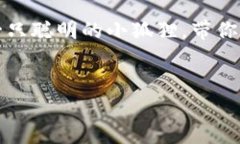 小狐狸钱包（FoxWallet）是一款新兴的数字钱包，