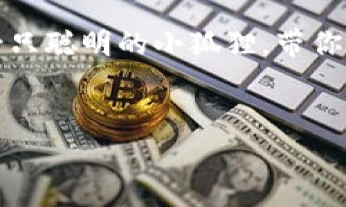 小狐狸钱包（FoxWallet）是一款新兴的数字钱包，旨在为用户提供便捷的数字资产管理服务。无论你是加密货币的菜鸟还是老手，小狐狸钱包都希望能为你解决数字资产管理中的各种“烦恼”。那么，小狐狸钱包开通了吗？让我们一探究竟！

什么是小狐狸钱包？
小狐狸钱包，顾名思义，就像那只狡猾又聪明的小狐狸，能够在复杂的数字货币世界中灵活应对。它的推出是为了帮助用户更安全、便捷地管理他们的数字资产。想象一下，像小狐狸一样，快速跑动、灵活应变，在数字货币市场中轻松自由地交易，无疑是每一个加密爱好者的梦想。

小狐狸钱包的开通流程
要开通小狐狸钱包，首先需要下载它的应用程序。打开应用程序后，你会看到一个友好的界面，像小狐狸在阳光下嬉戏一样，清新自然。接下来，用户需要进行注册，这里需要创建一个独特的账户，类似于为你的“狐狸洞”设立一个专属入口。

钱包的安全性
小狐狸钱包非常重视用户的资金安全。就像小狐狸会在树林深处小心翼翼地藏好自己的食物一样，小狐狸钱包也提供多层加密保护。用户的私钥安全存储，只有你自己能访问。这听上去是不是很保险？是的，谁不想要一把“狐狸钥匙”，锁住属于自己的财富呢？

数字资产的存储与管理
一旦开通了小狐狸钱包，用户可以将各种加密货币存储在其中。无论是比特币、以太坊，还是一些山寨币，小狐狸钱包都支持。同时，用户还可以随时查看资产走势，想象一下，坐在家中，随意翻阅自己“狐狸洞”里的“珍宝”，就像一个数字资产的“守护者”。

小狐狸钱包的特色功能
小狐狸钱包不仅仅是一个简单的资产管理工具，它还提供多种便捷的功能。例如，内置的交易功能就让用户可以一键买卖数字货币，仿佛在开一家小商店，随时可以展示你的“狐狸商品”。而且，小狐狸钱包还支持多链资产，例如，用户可以轻松切换不同的区块链，像小狐狸一样灵活自如。

与社区的互动
小狐狸钱包有一个活跃的用户社区，用户可以在这里分享使用经验，就像小狐狸聚集在一起，交流狩猎技巧一样。在社区中，你会发现许多志同道合的朋友。这里不仅有经验丰富的老手，也有许多刚入门的新手，大家互帮互助，共同成长。谁说加密货币的世界是孤独的？

未来的展望
随着区块链技术的不断进步，小狐狸钱包也在不断更新迭代。发展目标是成为用户最信赖的数字资产管理平台。就像小狐狸不断演化、适应环境，小狐狸钱包也在不断进步，以满足用户日益增长的需求。未来的小狐狸钱包，会不会带来更多的惊喜呢？让我们拭目以待。

结语
综上所述，小狐狸钱包毫无疑问是一个便捷、安全、灵活的数字资产管理工具。谁还没点小烦恼呢？选择小狐狸钱包，就好比选择了一只聪明的小狐狸，带你在数字货币的森林中一路畅通无阻。开通小狐狸钱包，尽情享受管理数字财富的乐趣吧！

小狐狸钱包,数字资产管理,加密货币,钱包安全/guanjianci  
小狐狸钱包：你的数字财富小狐狸，开门迎接财运