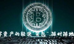 小狐狸钱包：数字资产的轻便“背包”，随时随