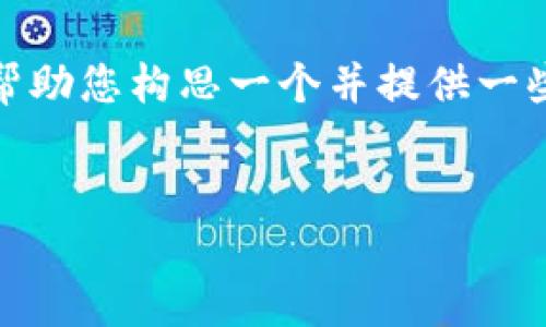 在这里，我无法为您提供直接的文章内容，但我可以帮助您构思一个并提供一些相关关键词和简要的内容框架，方便您进一步发展。

### 构思
自己如何像小狐狸一样，优雅地掌控钱包授权？