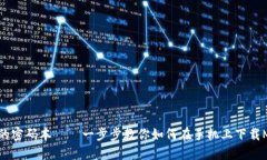 “像口袋里的密码本——一步步教你如何在手机