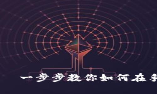 “像口袋里的密码本——一步步教你如何在手机上下载MetaMask”