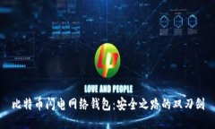 比特币闪电网络钱包：安全之路的双刃剑