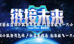 如何轻松注销小狐狸钱包账户？就像放飞一只小