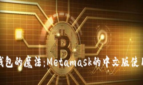 数字钱包的魔法：Metamask的中文版使用指南