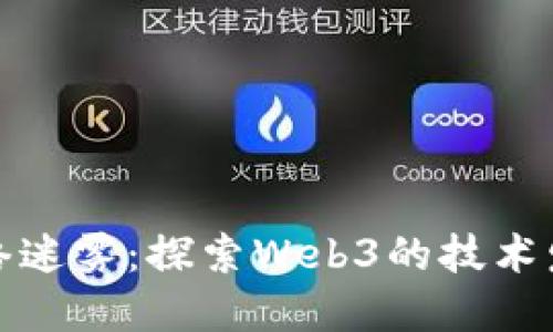 穿越网络迷雾：探索Web3的技术发展之旅