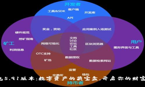 小狐狸钱包5.91版本：数字资产的藏宝盒，开启你的财富冒险之旅！