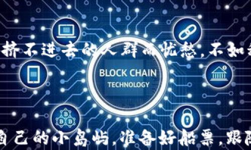 
中国最大的Web3聚会：在区块链的海洋里遨游


Web3, 区块链, 聚会, 加密货币
/guanjianci

引言：区块链的海洋，谁准备好探索？

想象一下，如果数字世界是一片浩瀚的海洋，然后你就是那位看向远方的大海航海家，手握着一把“加密财富”的罗盘，准备驶向未知的岛屿——这就是Web3的魅力所在。当我们提到中国最大的Web3聚会，脑海中浮现的情景就像是一个五彩斑斓的科技狂欢节，人们围坐在一起，分享理念，交流经验，展望未来。正如诗人所言，“海内存知己，天涯若比邻”，在区块链的世界里，相隔千里的人也能因为共同的热爱凝聚成一体。


什么是Web3？一场数字革命的前奏

在我们进入聚会的热闹之前，有必要稍微了解一下Web3的定义。Web3并不是一个简单的技术概念，它是对数字世界的再定义。想象一下，Web1.0是一个简单的网上图书馆，Web2.0是我们熟悉的社交网络，而Web3则像是一个万花筒，让每一个参与者都有可能成为内容的创造者和拥有者。当我们在中国最大的Web3聚会中聚集时，每个人都像是在操控一架无人机，向这片新兴的天空发射自己的创想。


聚会的魅力：人与人之间的链接

中国最大的Web3聚会不仅仅是一个技术的展示，更是一个社交的盛宴。在这里，你会遇到来自各行各业的参与者，有的像是沉稳的老练航海家，掌握着丰富的经验；有的则是热情如火的新生代，带着满满的梦想和好奇。“你是谁？”“你在做什么？”这些问题在这里像是打开心扉的钥匙，让人们畅所欲言。尽管这个领域复杂而庞大，大家却有着共同的愿景——推动区块链技术的进步。


技术探索：揭秘区块链的奥秘

当然，聚会的高潮部分莫过于技术分享。在这个环节中，许多业界大咖纷纷站上舞台，分享他们最新的研究成果和实践经验。这里的气氛如同繁星闪烁，每一个分享都如同一颗星星，为探索区块链的巨大宇宙增添一份光彩。或许在你的一次深刻讨论中，灵感如泉涌而出，可能就在这里，你会找到下一个不平凡的项目，是不是感觉像大海捞针却又面临着无限可能呢？


加密货币的前景：投资的风口

聚会中，关于加密货币的讨论也是热火朝天。不同的投资达人分享他们的“财富秘笈”，甚至有人调侃“谁还没点小烦恼呢？”因为在这条投资之路上，利润和风险常常是如影随形。正如置身于一个大型的拍卖会，价格在不断波动，参与者的心跳也在随着市场动态而起伏。在这里，大家一同探讨如何在未来的商业生态中，抓住风口，善用资讯，规避风险。


探索创新：从创业者的角度

对于所有热爱创新的人而言，Web3的蓬勃发展为他们提供了一个可以施展才华的舞台。许多年轻的创业者在聚会上展现了他们的项目——从去中心化金融（DeFi）到非同质化代币（NFT），这些都是只属于他们的梦想。就像一朵朵盛开的花儿，各色各样，让人目不暇接。而每个项目背后都是无数的心血与汗水，聚会的每一个角落都充满了创业的气息。


总结：Web3的未来在哪里？

聚会的最后，大家围坐在一起，分享各自的感悟与期待。有人说，Web3将会是人类社会的一次巨大飞跃；也有人质疑这个新兴领域的可持续性。归根结底，未来如何演变，都是靠我们每一个人的努力与坚持。在这个充满挑战与机遇的时代，或许未来的某一天，回望今时，你会发现当初的这一场聚会，正是一场潮流的开端。


尾声：在变革的浪潮中共舞

中国最大的Web3聚会就像一场盛大的派对，邀请了对区块链技术感兴趣的各界人士。每个人都带着自己的故事与梦想相聚在此，无论你是技术大咖，还是新手，都走进了这座通往未来之门的聚集地。在这里，正如对海洋的探索一般，充满未知，但同时也孕育着希望。接下来，让我们一起”待在航行中“，继续寻找更深层的意义，拥抱这个颠覆性的时代吧！



通过这样的聚会，我们不仅能结识志同道合的朋友，更能深入了解Web3的丰富内涵和未来趋势。每一个聚会的瞬间都值得铭记，正如那句老话：机会总是留给有准备的人。所以，如果你还在为选择挤不进去的人群而忧愁，不如积极探索，或许在下次聚会中，你的创意正好会引起一阵热烈的讨论呢？



就像那句广为人知的名言：“生活就像一盒巧克力，你永远不知道下一颗是什么口味。”在Web3的世界，未来也是充满无限可能与惊喜的。即使在这样一个不断变化的领域中，我们都可以找到属于自己的小岛屿。准备好船票，跟随潮流，驶向下一个精彩的旅程吧！
