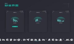 揭开Web3公司的薪资秘密：你可能想象的“月薪如