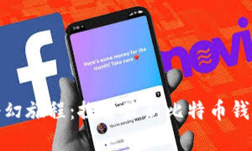 数字钱包的奇幻旅程：探索最新比特币钱包的神秘世界