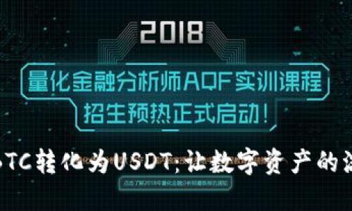 冷钱包中的BTC转化为USDT：让数字资产的流动性更强劲