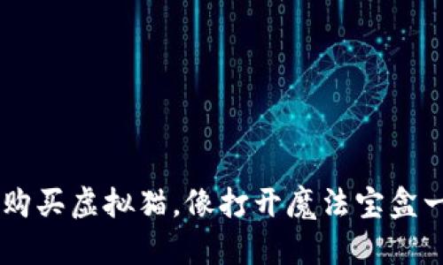  用MetaMask购买虚拟猫，像打开魔法宝盒一样的奇妙体验