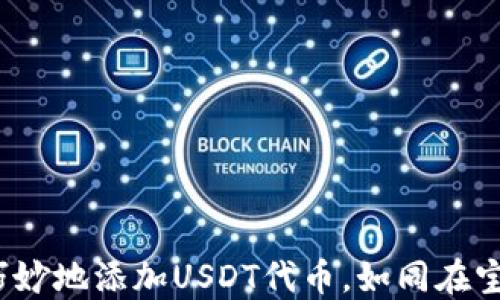 
狐狸钱包：如何巧妙地添加USDT代币，如同在宝藏岛上寻找金币