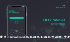 在区块链的迷雾中，MetaMask隐私模式如同光明灯塔