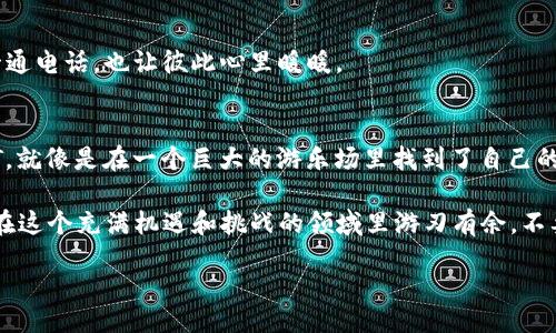 wallet-can-hold-usdt/wallet-can-hold-usdt
钱包, USDT, 加密货币, 数字资产/guanjianci

引言：钱包与USDT的那些事儿
在这个数字货币蓬勃发展的时代，越来越多的人开始关注加密货币。其中，USDT（Tether）作为一种最为广泛使用的稳定币，因其与法币（如美元）1:1挂钩，让投资者在市场波动中找到了“安全港”。但在购买和储存USDT的过程中，你可能会问：钱包可以放USDT吗？

这个问题就像是：“我可以把巧克力放进冰箱吗？”答案不仅仅是肯定的，还有更深层的意义。今天，我们就来给你揭开数字钱包与USDT的神秘面纱，一起来探索这个新领域的奥秘吧！

什么是USDT？
首先，让我们搞清楚USDT是什么。USDT是一种基于区块链的稳定币，其目的是保持数字资产与法定货币（尤其是美元）之间的稳定价值。就像一块可以在数字世界中兑换的“美元”，它给投资者一种安全感，尤其在波动较大的加密货币市场中。

钱包的种类与选择
你可能会问：“那么，什么是钱包呢？”简单来说，数字钱包就像你的实体钱包，只不过它存储的是数字资产。数字钱包主要有两个类型：热钱包和冷钱包。

h4热钱包：方便但需防范/h4
热钱包是连接到互联网的数字钱包，提供了便利性，特别适合频繁交易的用户。你可以轻松地存取USDT，像往常一样支付和接收。就像你的手边总是有小零钱，随时随地可以掏出来买个咖啡。虽然方便，但它的安全性相对较低，抵御黑客攻击的能力较弱。

h4冷钱包：如同保险箱/h4
冷钱包则是离线存储的，它可以是硬件钱包，甚至是纸钱包，提供极高的安全性。将USDT存储在冷钱包里，就像将自己的珠宝放在家里的保险箱，不易受外界影响。虽然取用不那么方便，但值得为高安全性而牺牲一些便捷！

如何将USDT存入钱包？
既然钱包可以放USDT，那如何存入呢？这可不是难事，尤其适合小白用户。首先，你需要一个支持USDT的钱包，绝大多数主流钱包如Ledger、Trezor、MetaMask、Trust Wallet等都可以支持USDT的存储。就像选择一个能放下自己所爱之物的背包，你当然希望它不仅好看而且结实。

接下来的步骤很简单：
ol
    li下载并注册一个支持USDT的钱包。/li
    li生成你的钱包地址，就像获得了一张新信用卡的号。/li
    li在交易平台（如币安、火币等）中选择提取USDT，输入你刚生成的地址。/li
    li确认交易，等着USDT的到来吧！/li
/ol

不过，记得查看一下手续费哦，谁还没点小烦恼呢？

存放USDT的好处
很多人可能会问：“存放USDT有什么好处？” 在这里，我们看到了几个亮点：

h41. 稳定性/h4
正如前面提到的，USDT和美元1:1挂钩，相对稳定。即使加密货币市场风起云涌，USDT也能帮助你规避风险，保护你的数字资产。就像在暴风雨来临时，你能够找到一片避风港。

h42. 交易便捷/h4
USDT已在全球范围内广泛接受，许多交易平台都支持。你可以用它轻松地在不同的交易对中进行买卖。试想一下，如果你有一个随时可以轻松转换的外汇账户，那该多轻松啊！

h43. 充实投资组合/h4
如果你投资的是波动较大的资产，适量持有USDT来平衡自己的投资组合也是明智之举。就像在美味的牛排旁边，加上一点清爽的沙拉，才不会让你的味觉大爆炸。

使用USDT钱包的注意事项
存放USDT也是门学问，使用钱包时，你需要注意以下几点：

h41. 选择可靠的钱包/h4
确保你选择的钱包是经过验证的，有良好的用户评价。就像买一部手机，你不会随随便便就选择一个小品牌，对吧？

h42. 保持私密/h4
钱包的私钥就像是你家里的钥匙，务必要保管好，别让陌生人轻易获取。万一丢了，那可是损失惨重啊！

h43. 定期备份/h4
定期备份你的钱包信息，防止不必要的数据丢失。就像你总要给自己最爱的人留一张联系方式，即使不常联系，偶尔一通电话，也让彼此心里暖暖。

结语：你的数字资产，可以与USDT同行
总的来说，钱包完全可以用来存放USDT。而且，存放USDT不仅安全，而且方便。想象一下，在数字化的浪潮中，握住USDT，就像是在一个巨大的游乐场里找到了自己的游乐设施，无论是过山车的刺激还是摩天轮的温暖，USDT总能让你在财务自由的道路上从容应对。

无论你是刚刚接触加密货币的新手，还是经验丰富的投资者，USDT 都为你提供了极大的便利和灵活性。希望你能够在这个充满机遇和挑战的领域里游刃有余，不要犯小错误，也能找到属于自己的财富之路！

在这个数字货币的世界里，记住用了正确的钱包，放了合适的USDT，你就是流动的财富主！