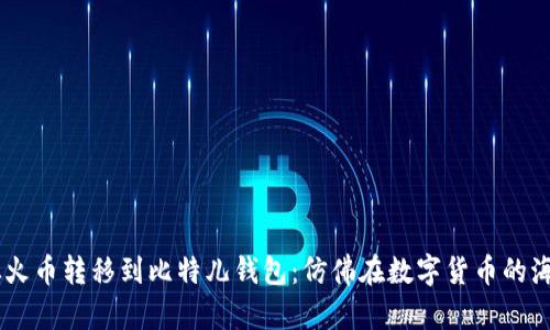 将USDT从火币转移到比特儿钱包：仿佛在数字货币的海洋中航行