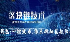 小狐狸钱包：一键发币，像点燃烟花般绚丽夺目