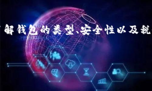 创建比特币钱包本身并不违法，但是在不同地区和国家，关于比特币及其他加密货币的法律法规各有不同，可能会影响你的使用方式。以下是关于创建比特币钱包的一些重要信息和法律常识的详细介绍。

比特币钱包的基础知识
比特币钱包就像是一个数字化的银行账户，用于存储和管理比特币等加密货币。它能够让用户接收、发送及管理他们的比特币。创建钱包的过程通常很简单，用户只需下载一个应用程序或注册一个在线平台。然而，尽管创建和持有比特币钱包本身是合法的，但在某些情况下，其使用可能涉及到法律的问题。

各国关于比特币的钱包法规
全球各国对比特币及其他加密货币的监管政策各不相同。一些国家对加密货币持欢迎态度，鼓励发展数字货币和区块链技术；而另一些国家则采取严格的监管措施，甚至禁止使用加密货币。以下是一些国家的情况：

ul
  listrong美国：/strong在美国，创建和拥有比特币钱包是合法的。不过，用户需要遵循相关的反洗钱（AML）和了解你的客户（KYC）法规。在某些州，可能还需要注册和获得相关执照。/li
  listrong中国：/strong中国对加密货币的监管相对严格。虽然个人可以创建比特币钱包，但法律禁止进行比特币交易和ICO（首次代币发行）。/li
  listrong欧盟：/strong在欧盟，大多数国家允许个人创建和使用比特币钱包，但各国在监管和税收方面可能截然不同。/li
  listrong印度：/strong印度的法律环境一直变化不定。尽管目前创建钱包并不被禁止，但交易比特币可能面临不确定的法律后果。/li
/ul

创建比特币钱包的注意事项
在决定创建比特币钱包之前，有几个注意事项需考虑：
ul
  listrong选择合适的钱包类型：/strong比特币钱包大致分为热钱包（在线钱包）和冷钱包（离线钱包）。热钱包方便快捷，但安全性较低，而冷钱包则安全但使用起来相对不便。/li
  listrong确保安全性：/strong加密货币钱包是极具吸引力的黑客目标。选择可信赖的钱包服务提供商，并启用双重认证等安全措施，能降低被盗风险。/li
  listrong了解税务问题：/strong在某些国家，使用比特币进行交易可能涉及到税务问题。确保了解当地对加密货币的税务政策，以免日后产生法律纠纷。/li
/ul

比特币钱包的使用场景
在现代社会，创建比特币钱包的原因不仅限于投资。许多人用它来进行跨境交易和在线购物，甚至支付小额账单。“比特币”这个词让人感觉神秘，但其实它已经渐渐融入了我们的日常生活。想象一下，有一天，你可以用比特币购买一杯咖啡！是不是感觉非常高科技？

轻松管理你的比特币钱包
管理比特币钱包就像是管理一个秘密花园，你需要定期浇水施肥，确保其中的每一朵花都能茁壮成长。以下是一些管理钱包的小贴士：
ul
  listrong定期备份：/strong记得定期备份你的钱包数据。别等到丢失了钱包后才后悔：谁还没点小烦恼呢？/li
  listrong监控市场动向：/strong比特币的价格波动剧烈，时常关注市场动态，有助于做出更明智的投资决策。/li
  listrong了解社区：/strong加入比特币社区，与其他用户交流经验，能够帮助你获得更多的实用信息和建议。/li
/ul

总结
总的来说，创建比特币钱包并不违法，但用户需要时刻关注当地的法律法规，并合理使用钱包。如果你决定迈出这一步，不妨先做好功课，了解钱包的类型、安全性以及税务问题。毕竟，在这个数字化快速发展的时代，做好准备，聪明地投资，才能让你的财富稳步增长！

比特币钱包, 加密货币, 监管政策, 数字钱包/guanjianci
创建比特币钱包：是打开财富之门，还是踩入法律陷阱？