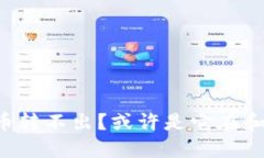 小狐狸钱包的币转不出？或许是它在和你玩“捉