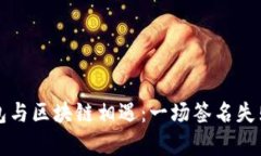 当小狐狸钱包与区块链相遇：一场签名失败的奇