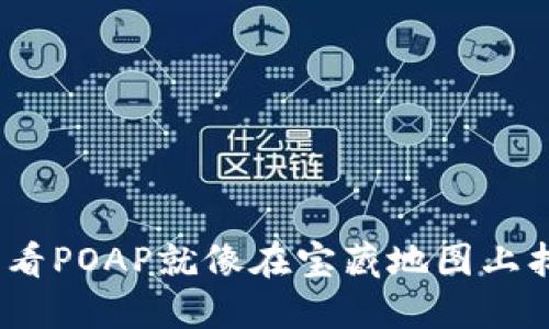 在Metamask中查看POAP就像在宝藏地图上找到您的神秘宝藏！