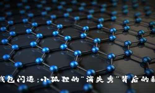 小狐狸钱包闪退：小狐狸的“消失秀”背后的秘密揭秘
