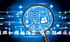 在Web3时代，刘瑞如同航海家，带你领略区块链的