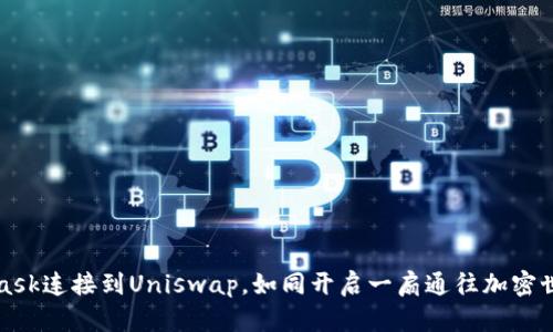 将MetaMask连接到Uniswap，如同开启一扇通往加密世界的大门