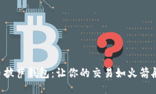 比特币披萨钱包：让你的交易如火箭般飞速！