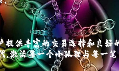   小狐狸钱包：数字资产的“口袋魔法师”，你和币安的秘密通道！ / 

 guanjianci 小狐狸钱包, 币安, 数字资产, 加密货币 /guanjianci 

引言：小狐狸钱包与币安的关系
在数字货币的世界里，许多用户常常对不同的钱包和交易所产生一些疑问。其中，小狐狸钱包（MetaMask）和币安（Binance）是两个颇具人气的名字。小狐狸钱包就像是一位灵活的小魔法师，而币安则是那座大而美丽的数字资产银行。许多人不禁想问：小狐狸钱包究竟是不是币安的一部分呢？
首先，让我们明确一点：小狐狸钱包与币安并不是同一件事。即使它们在功能上有一定的互补性，但它们各自独立存在。对小狐狸钱包来说，它更像是一个安全的数字口袋，可以方便地存储和管理你的加密资产；而币安则是一个综合性交易所，可以帮助你交易比特币、以太坊等各种数字货币。简而言之，钱包和交易所就像是鸡蛋和蛋糕，虽然可以一起出现在你的早餐桌上，但它们各自有着不同的角色。

小狐狸钱包的魔法：如何使用它管理你的数字资产
小狐狸钱包的出现，犹如浓雾中的一束光，闪烁着让人期待的希望。它不仅是一个简单的钱包，更是一个去中心化的应用程序用户界面（DApp），能够让你轻松与区块链进行互动。
首先，你需要在电脑或手机上下载小狐狸钱包的扩展程序或应用。安装完毕后，打开它，你会看到一个友好的界面在等待着你。这就像打开一本等待你来填充的空白书页，尽管前面的内容鲜少，但你将会书写成千上万个故事。
接下来，注册账户。这一步骤可能是小狐狸钱包中最“无聊”的环节，但就是这无聊的过程，却关系着你的数字资产安全。创建好一个强密码，确保你的“口袋”安全无忧。谁还没点小烦恼呢，对吧？
完成这些步骤后，你就可以开始享受小狐狸钱包带来的各种功能了。无论是发送、接收、兑换加密货币，抑或是参与各类区块链项目，小狐狸钱包都能完美胜任。

币安的魅力：为何成为全球最大的交易所
提到币安，许多人总会惊叹：为什么它能够在竞争激烈的市场中脱颖而出？答案就像烤面包一样简单：速度、手续费、丰富的交易对和强大的社区支持。
币安的交易平台设计简单易用，就如同市场上那些智能手机，拿在手里，一目了然。用户可以在这里轻松地进行法币兑换、数字货币交易，甚至参与各种金融产品，像是借贷和合约交易等。这里的流动性充足，大家可以随时找人“换钱”。就好比你走进一家乐器店，想买小提琴，随手抓起一把就能开演奏会！

小狐狸钱包与币安的联手：完美协作的数字金融生涯
虽然小狐狸钱包和币安各自独立，但它们之间的相互配合却是完美无瑕的。当你在币安上交易数字资产后，将赚取的收益转移到小狐狸钱包中，就像是把收获的水果装进一个密封的盒子里，让它们在更安全的环境中存放。
在币安上充值和提现的流程通常都很顺畅，但有时你可能会感到有点复杂。特别是新手用户，总是担心行动不当会造成损失。这时候小狐狸钱包犹如一位温柔的导师，它能帮助你保护资产，让你在使用数字货币的过程中更为安心。

轻松的数字资产管理：小狐狸和币安的聪明搭档
就让我们设想一下，一个典型的早晨：你在股市依然迷茫，但总不至于在数字资产管理上失去方向吧！开门的时刻，手里的小狐狸钱包就像一把钥匙，帮你瞬间开启财富的大门。
你可以一边喝着咖啡，一边在电脑前用币安进行交易，而将收益快速地转移到小狐狸钱包中。看到那些数字在页面上跳跃，心里莫名产生一种成就感，宛如在玩着一个有趣的游戏，收集金币。如果说，币安是这个游戏的竞技场，那么小狐狸钱包就是保护你宝藏的那座城堡。

如何安全使用小狐狸钱包与币安
尽管小狐狸钱包和币安各自具备多重安全防护，但我们仍然需要在使用过程中保持警惕。小狐狸钱包的资金安全与具体使用习惯息息相关，所以建议大家养成良好的加密货币管理习惯。
例如，不要轻易点击不明链接，对于来自电子邮件或社交媒体的消息保持足够的警惕。此外，定期对你的钱包进行检查和备份就好比给你的自来水管做定期检查，避免在紧急时刻漏水。

总结：小狐狸钱包与币安的完美搭档
综上所述，小狐狸钱包和币安虽然是两个不同的存在，但它们在数字资产管理的市场中，却是相辅相成的好伙伴。小狐狸钱包能够为用户提供安全、方便的资产储存方式，而币安则为用户提供丰富的交易选择和良好的交易体验。借用一句流行的话来说：“在虚拟货币的世界里，不是你选择了小狐狸钱包，就是小狐狸钱包选择了你。”
无论你是刚刚踏入数字资产世界的“小白”，还是已经浸淫其中的“老虔”，在小狐狸钱包和币安的世界里，总能找到适合自己的那一片天地。让我们一起享受这个动态多变的数字金融时代，激活每一个小狐狸与每一笔交易中的神奇魔法吧！