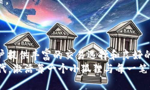   小狐狸钱包：数字资产的“口袋魔法师”，你和币安的秘密通道！ / 

 guanjianci 小狐狸钱包, 币安, 数字资产, 加密货币 /guanjianci 

引言：小狐狸钱包与币安的关系
在数字货币的世界里，许多用户常常对不同的钱包和交易所产生一些疑问。其中，小狐狸钱包（MetaMask）和币安（Binance）是两个颇具人气的名字。小狐狸钱包就像是一位灵活的小魔法师，而币安则是那座大而美丽的数字资产银行。许多人不禁想问：小狐狸钱包究竟是不是币安的一部分呢？
首先，让我们明确一点：小狐狸钱包与币安并不是同一件事。即使它们在功能上有一定的互补性，但它们各自独立存在。对小狐狸钱包来说，它更像是一个安全的数字口袋，可以方便地存储和管理你的加密资产；而币安则是一个综合性交易所，可以帮助你交易比特币、以太坊等各种数字货币。简而言之，钱包和交易所就像是鸡蛋和蛋糕，虽然可以一起出现在你的早餐桌上，但它们各自有着不同的角色。

小狐狸钱包的魔法：如何使用它管理你的数字资产
小狐狸钱包的出现，犹如浓雾中的一束光，闪烁着让人期待的希望。它不仅是一个简单的钱包，更是一个去中心化的应用程序用户界面（DApp），能够让你轻松与区块链进行互动。
首先，你需要在电脑或手机上下载小狐狸钱包的扩展程序或应用。安装完毕后，打开它，你会看到一个友好的界面在等待着你。这就像打开一本等待你来填充的空白书页，尽管前面的内容鲜少，但你将会书写成千上万个故事。
接下来，注册账户。这一步骤可能是小狐狸钱包中最“无聊”的环节，但就是这无聊的过程，却关系着你的数字资产安全。创建好一个强密码，确保你的“口袋”安全无忧。谁还没点小烦恼呢，对吧？
完成这些步骤后，你就可以开始享受小狐狸钱包带来的各种功能了。无论是发送、接收、兑换加密货币，抑或是参与各类区块链项目，小狐狸钱包都能完美胜任。

币安的魅力：为何成为全球最大的交易所
提到币安，许多人总会惊叹：为什么它能够在竞争激烈的市场中脱颖而出？答案就像烤面包一样简单：速度、手续费、丰富的交易对和强大的社区支持。
币安的交易平台设计简单易用，就如同市场上那些智能手机，拿在手里，一目了然。用户可以在这里轻松地进行法币兑换、数字货币交易，甚至参与各种金融产品，像是借贷和合约交易等。这里的流动性充足，大家可以随时找人“换钱”。就好比你走进一家乐器店，想买小提琴，随手抓起一把就能开演奏会！

小狐狸钱包与币安的联手：完美协作的数字金融生涯
虽然小狐狸钱包和币安各自独立，但它们之间的相互配合却是完美无瑕的。当你在币安上交易数字资产后，将赚取的收益转移到小狐狸钱包中，就像是把收获的水果装进一个密封的盒子里，让它们在更安全的环境中存放。
在币安上充值和提现的流程通常都很顺畅，但有时你可能会感到有点复杂。特别是新手用户，总是担心行动不当会造成损失。这时候小狐狸钱包犹如一位温柔的导师，它能帮助你保护资产，让你在使用数字货币的过程中更为安心。

轻松的数字资产管理：小狐狸和币安的聪明搭档
就让我们设想一下，一个典型的早晨：你在股市依然迷茫，但总不至于在数字资产管理上失去方向吧！开门的时刻，手里的小狐狸钱包就像一把钥匙，帮你瞬间开启财富的大门。
你可以一边喝着咖啡，一边在电脑前用币安进行交易，而将收益快速地转移到小狐狸钱包中。看到那些数字在页面上跳跃，心里莫名产生一种成就感，宛如在玩着一个有趣的游戏，收集金币。如果说，币安是这个游戏的竞技场，那么小狐狸钱包就是保护你宝藏的那座城堡。

如何安全使用小狐狸钱包与币安
尽管小狐狸钱包和币安各自具备多重安全防护，但我们仍然需要在使用过程中保持警惕。小狐狸钱包的资金安全与具体使用习惯息息相关，所以建议大家养成良好的加密货币管理习惯。
例如，不要轻易点击不明链接，对于来自电子邮件或社交媒体的消息保持足够的警惕。此外，定期对你的钱包进行检查和备份就好比给你的自来水管做定期检查，避免在紧急时刻漏水。

总结：小狐狸钱包与币安的完美搭档
综上所述，小狐狸钱包和币安虽然是两个不同的存在，但它们在数字资产管理的市场中，却是相辅相成的好伙伴。小狐狸钱包能够为用户提供安全、方便的资产储存方式，而币安则为用户提供丰富的交易选择和良好的交易体验。借用一句流行的话来说：“在虚拟货币的世界里，不是你选择了小狐狸钱包，就是小狐狸钱包选择了你。”
无论你是刚刚踏入数字资产世界的“小白”，还是已经浸淫其中的“老虔”，在小狐狸钱包和币安的世界里，总能找到适合自己的那一片天地。让我们一起享受这个动态多变的数字金融时代，激活每一个小狐狸与每一笔交易中的神奇魔法吧！