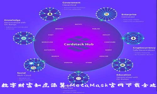 让数字财富如虎添翼：MetaMask官网下载全攻略