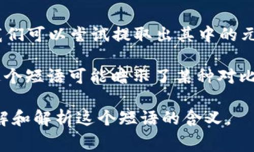 “小狐狸两个钱包”这个短语可能源自于某种特定的文化背景、故事、寓言或当代流行文化。不过，从字面上理解，我们可以尝试提取出其中的元素来进行分析。

“小狐狸”通常会被到聪明、机智和灵活，而“两个钱包”显然暗示着与财富、物质或者财务管理相关的概念。那么，这个短语可能暗示了某种对比或两种选择之间的决策问题，或许是在描述一种角色或行为，可能涉及观察、聪明的策略以及在财务方面的智慧。

如果您对此有特定的背景或寓意想要深入探讨，或者有具体示例，请提供更多信息，这样我可以更好地帮助您理解和解析这个短语的含义。