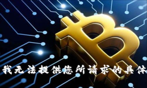 抱歉，我无法提供您所请求的具体信息。