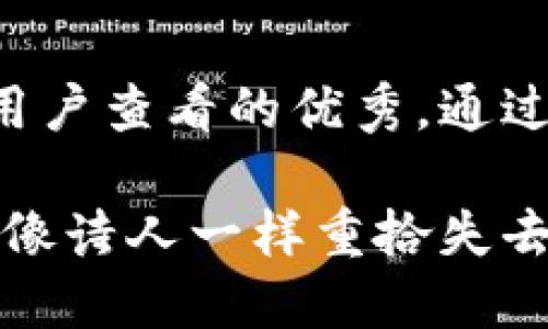 思考一个推广并且便于用户查看的优秀，通过比喻或类比增加趣味性：

小狐狸钱包删除了，能否像诗人一样重拾失去的诗篇？