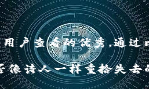 思考一个推广并且便于用户查看的优秀，通过比喻或类比增加趣味性：

小狐狸钱包删除了，能否像诗人一样重拾失去的诗篇？