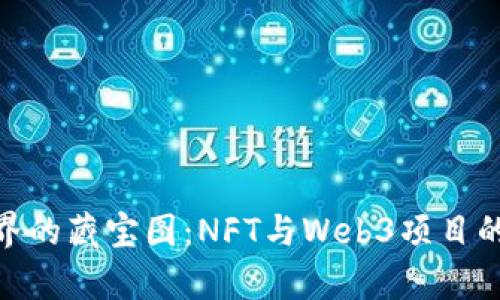 在数字世界的藏宝图：NFT与Web3项目的奇幻冒险