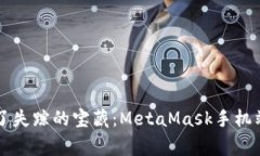 当你的钱包变成了失踪的宝藏：MetaMask手机端被盗